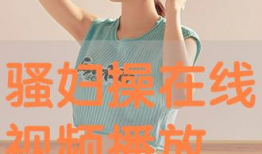 操骚妇视频,揭秘古代宫廷生活片段